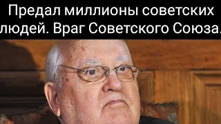 Памяти Михаила Сергеевича Горбачева. Не забудем, не простим за предательство Черного Пятна!