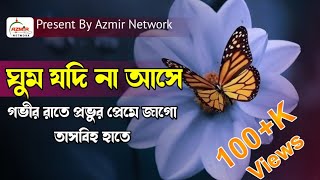 Ghum jodi na ashe govir rate provur preme jago tasbih hate|| Bangla Gojol।| Azmir Network