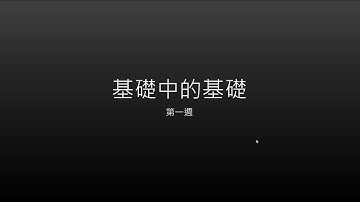 Unity - w1 基礎安裝與操作