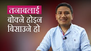 Stress Management | तनाबलाई बोक्ने होइन बिसाउने हो | Bikash Dev Yonjan