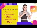 Создание креативных Stories в мобильном приложении Mojo