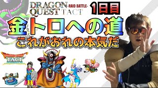 【ドラクエタクト】金トロへの道1日目！第90回闘技場。