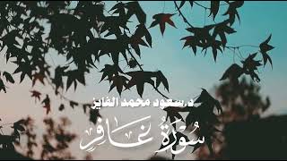 سورة غافر كاملة |  بصوت القارئ سعود الفايز 