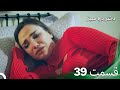 دختر دره سبز قسمت 39 دوبله فارسی 