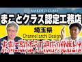 #410 【埼玉】セルロースファイバー×自然素材が叶える「呼吸する家」。プロが吟味した素材でつくる、一生飽きのこない住環境/チャンネルアーキデザイン【まことクラス認定工務店】