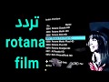 هذا هو تردد قناة روتانا أفلام الجديد Rotana Aflam 