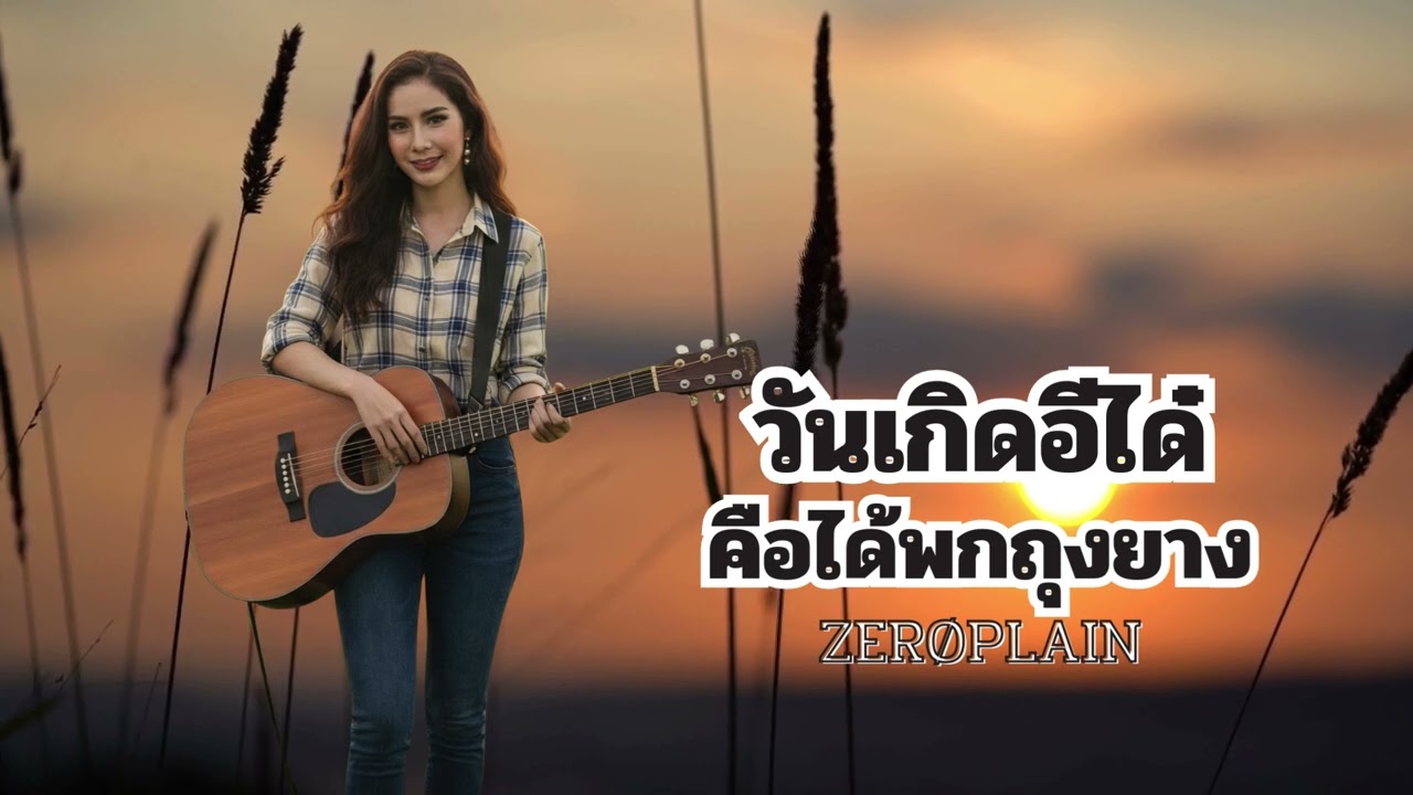 วันเกิดอีได๋ คือได้พกถุงยาง - ZERØPLAIN (Official Audio)