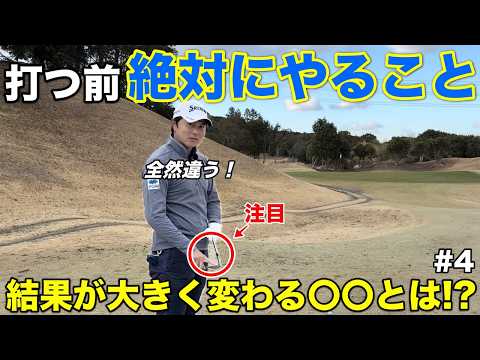 特にアプローチ打つ前に絶対やってほしい"あること"をツアープロがお伝えします！