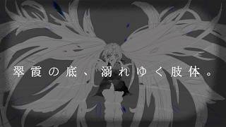 翠霞の底、溺れゆく肢体。 / 初音ミク