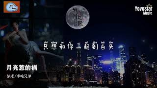 月亮惹的祸 - 半吨兄弟 | 原唱 - 张宇 | 在小鱼听好歌 | Fish Music | 动态歌词/Lyrics
