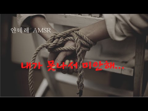 [얀데레 ASMR] 내가 못나서 정말 미안해....