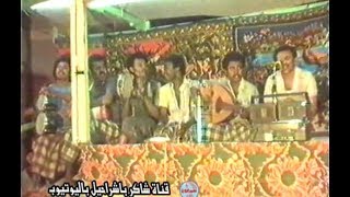 محفوظ بن بريك  -  كلما عاتبوني  (سهره قديمه عام 1986م)