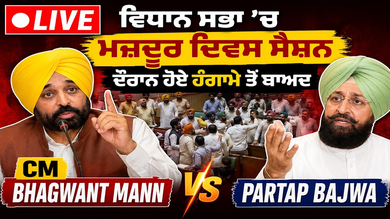 ⁣🔴LIVE: ਵਿਧਾਨ ਸਭਾ \'ਚ ਮਜ਼ਦੂਰ ਦਿਵਸ ਸੈਸ਼ਨ ਦੌਰਾਨ ਹੋਏ ਹੰਗਾਮੇ ਤੋਂ ਬਾਅਦ , CM Bhagwant Mann | Partap Bajwa