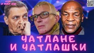 #445 Чатлане и чатлашки