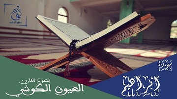 سورة إبراهيم بصوت العيون الكوشي تلاوة عطرة بدون إعلانات