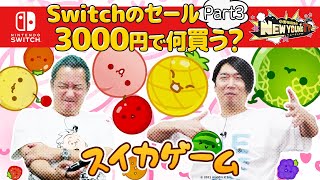 【Switch】3000円でゲームを買って遊ぶ！Part3:スイカゲーム🍉【小野坂昌也☆ニューヤングTV】