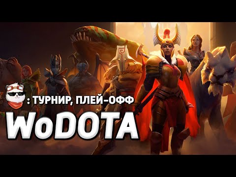 Видео: СТРИМ 🔴 ТУРНИР WOD, ПЛЕЙ-ОФФ / WORLD OF DOTA / Дота 2