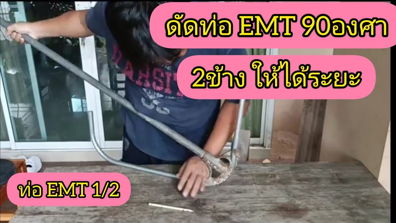 ดัดท่อ EMT1/2  90องศา 2ข้างให้ได้ระยะตามที่ต้องการ