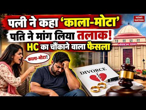 MP High Court Verdict: पत्नी ने कहा ‘काला-मोटा’, पति ने मांग लिया तलाक! HC का बड़ा फैसला! Divorce