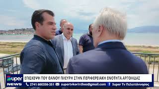 ΕΠΙΣΚΕΨΗ ΕΡΓΑΣΙΑΣ ΤΟΥ ΘΑΝΟΥ ΠΛΕΥΡΗ ΣΤΗΝ ΠΕΡΙΦΕΡΕΙΑΚΗ ΕΝΟΤΗΤΑ ΑΡΓΟΛΙΔΑΣ