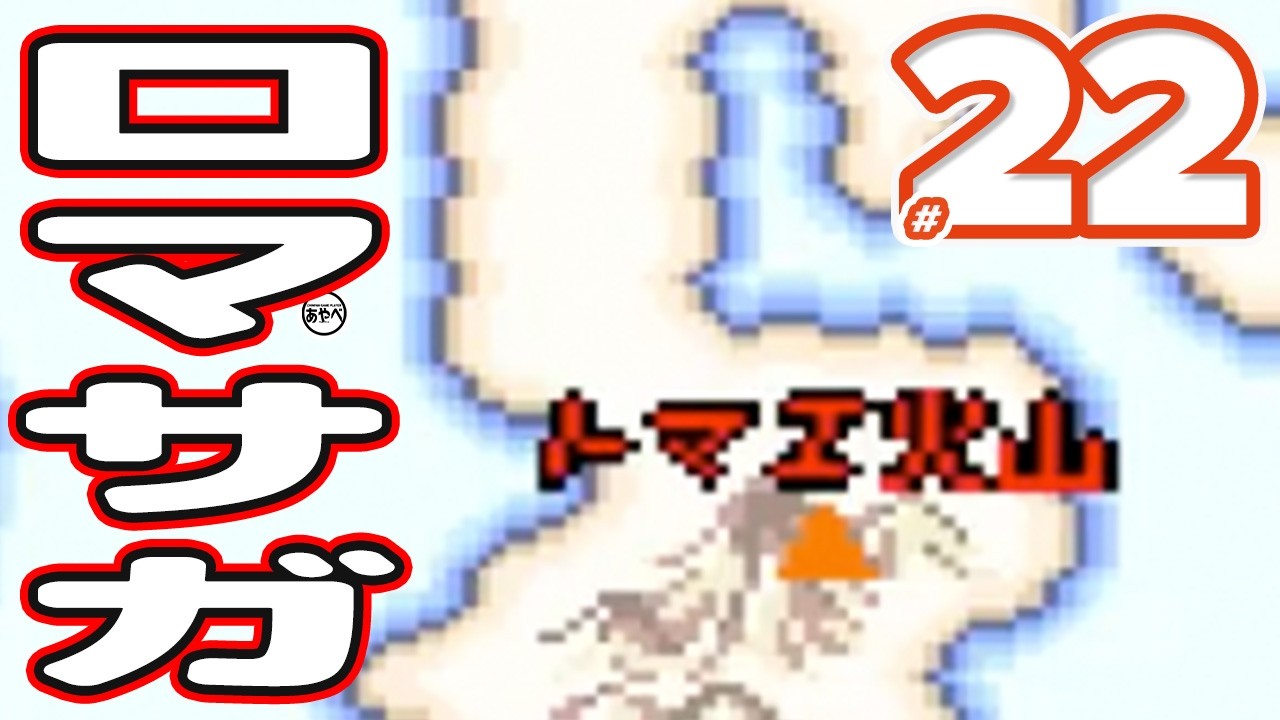 #22 ロマンシング サ・ガ【スーファミ】RPG【初見？レトロゲーム実況】神を倒しにいく物語り！？あやべえ少年ができなかった全クリをおじさんが果たす！！！！！！！