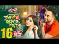 Parbo na charte toke  full natok  jovan  porshi  mohidul mohim  bangla natok 2024