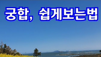 궁합보는법 - Youtube