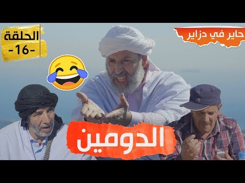    16 حاير في دزاير الحلقة 16 الدومين الحاج لخضر