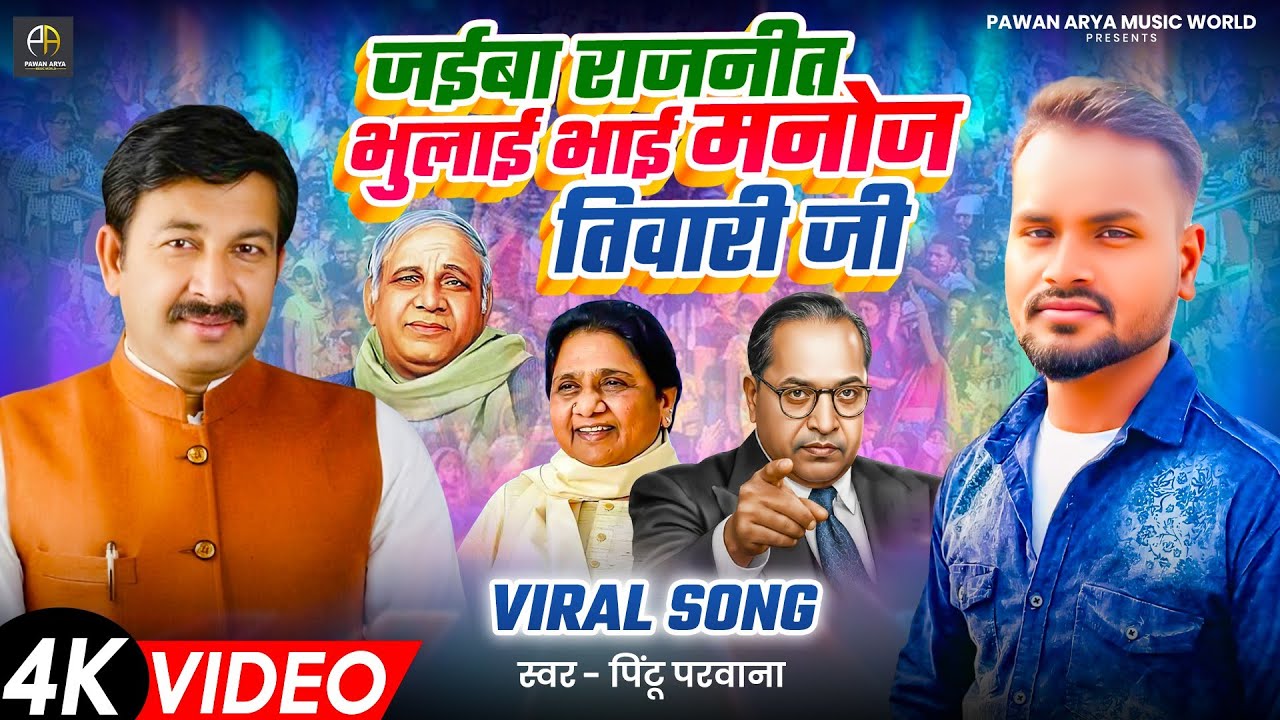 #video जईबा राजनीत भुलाई भाई मनोज तिवारी जी || Pintu Parwana || Bhojpuri New Viral Song 2026 