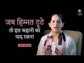 जब हिम्मत टूटे तो इस कहानी को याद रखना | Jaya Kishori | Motivational