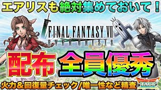 【ドラクエタクト】５凸推奨！エアリス＆コラボ配布キャラ集めておこう【FF7EC】【少年セフィロス】【メタルサボテンダー】