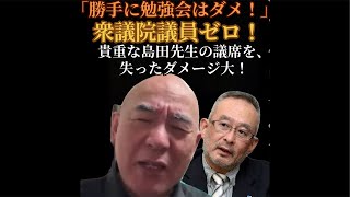 「勉強会はダメ！」統制？保守党は衆議院議員ゼロのダメージ大。