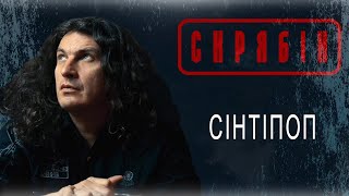 Cкрябiн - Ciнтiпоп [Audio]