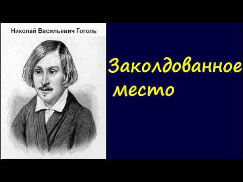 Заколдованное место гоголь аудиокнига