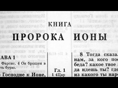 Библия. Книга пророка Ионы. Ветхий Завет (читает Александр Бондаренко)