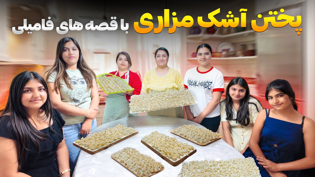 Cooking Ashak Mazari with Family Stories | پختن آشک مزاری با قصه های فامیلی | Vlog 64