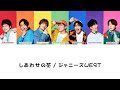 しあわせの花 / ジャニーズWEST
