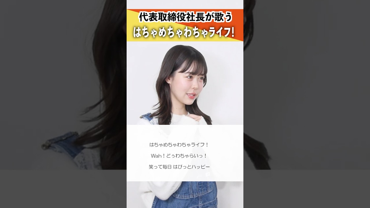 【代表取締役社長が歌う】はちゃめちゃわちゃライフ! / FRUITS ZIPPER【シアーミュージックライブ株式会社代表取締役社長 Riai】#shorts