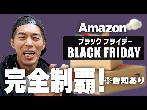 Amazon BLACK FRIDAY本番！セールを完全攻略すっぞ！