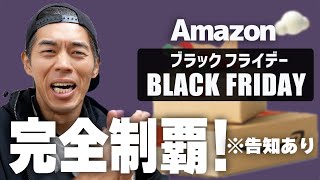 Amazon BLACK FRIDAY本番！セールを完全攻略すっぞ！