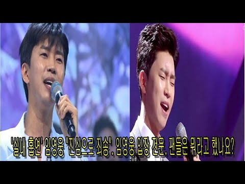 '실내 흡연' 임영웅 "진심으로 죄송". 임영웅 입장 전문. 팬들은 뭐라고 했나요?