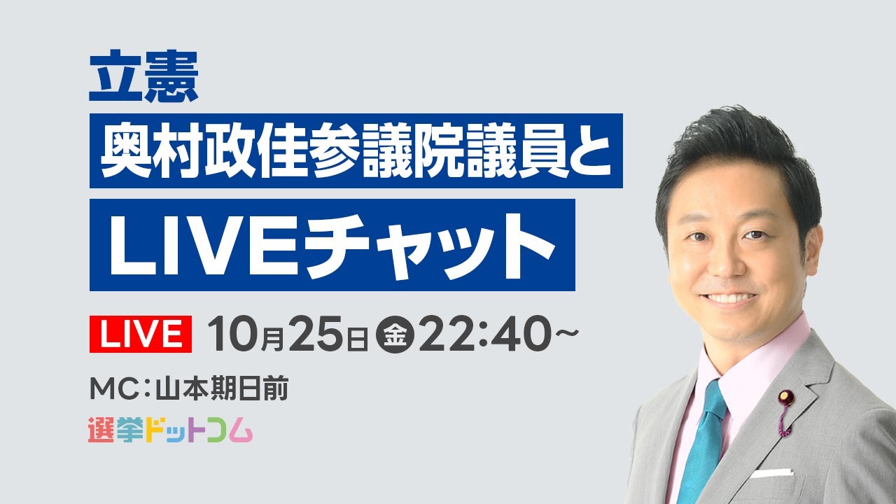 衆院選2024】立憲民主党・奥村政佳参議院議員とライブチャット
