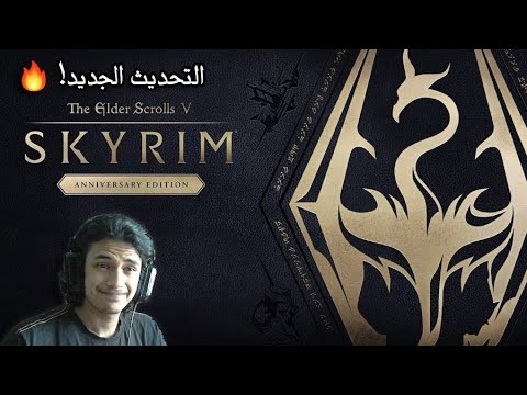 ايلدر سكرولز : سكايرم | التحديث الجديد | Skyrim | الستريم #16