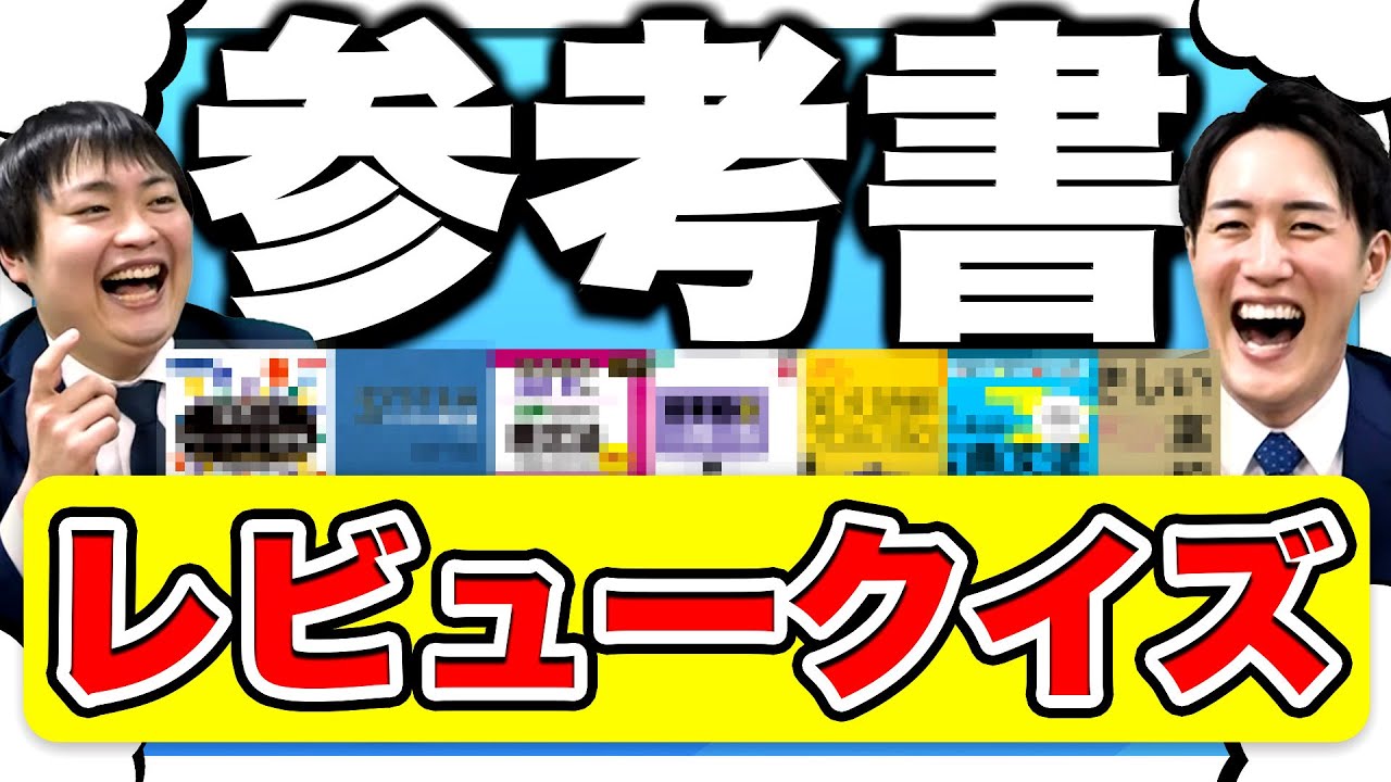 【新企画】塾講師ならレビューだけで参考書名当てられる説