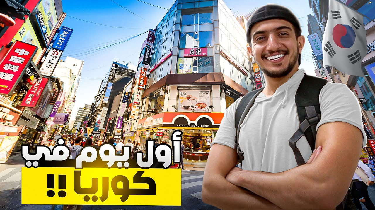 استكشاف كوريا : وصلت ارض المشاهير و الكي بوب ! - Korea 🇰🇷