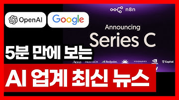 5분 만에 보는 AI 업계 최신 뉴스 | 구글 오팔 Opal GPT Apps n8n AI 강의