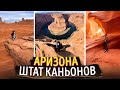 АРИЗОНА: Гранд-Каньон, Каньон Антилопы, Подкова и Долина Монументов