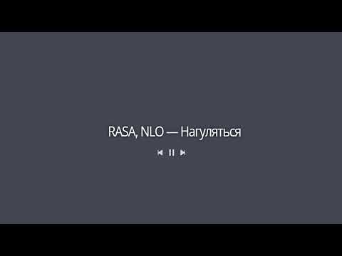 RASA, NLO - Нагуляться[SweetDrag Remix]
