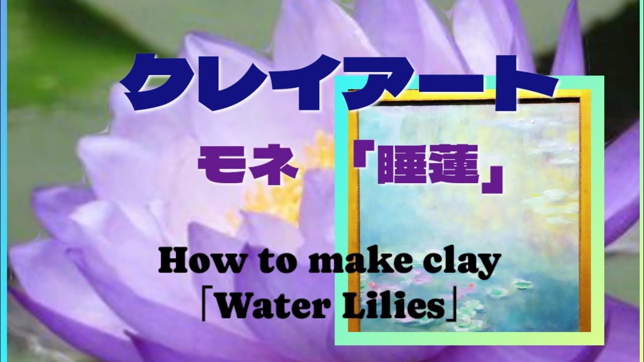 Clay Flower DIY クレイフラワー粘土で創作する【モネ・睡蓮】 - YouTube