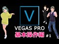 (初心者）VEGAS PRO ♯1基本操作編